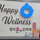 양지온누리약국 이미지