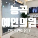 예인의원 이미지