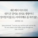 오늘의 '영어성경 사진'(169강) “길과 진리(眞理)와 생명”(요한복음 14장 6절) 이미지