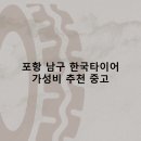 (주)한국타이어 포항총판 | 포항 남구 한국타이어 타이어 판매점 추천 5곳 얼라인먼트 비용후기 TOP5 저렴한곳