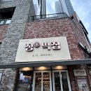 제일떡집 - 강남구 학동로4길 34 | 동탄에서 떡 맛집으로 제일 유명한 곳이 있다? 정떡집 솔직후기 🍡