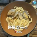 영흥북로 | 영흥도 바지락 칼국수 맛집 본토 칼국수 방문 후기, 주차 정보