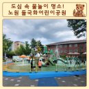 들국화어린이공원 이미지