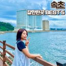 강원도 속초 갈만한곳 BEST5 가족여행 부모님 추천 코스