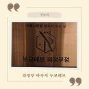 금오한의원 | 의정부 마사지 누보레브에서 미세전류 에너지테라피 후기