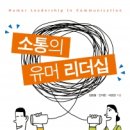 도서출판 행복에너지, ‘소통의 유머 리더십’ 발간