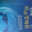 신국제법강의14판, 현대외교정책론4판, 변환의세계정치2판, 실전외교사정리 팝니다 이미지