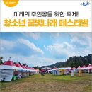 미래의 주인공을 위한 축제! 2024 논산시 청소년 꿈빛나래 페스티벌