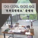 산애 캠핑장 | [파주 캠핑장] 동화힐링캠프 | 파주 글램핑 장소 동화...동화힐링캠프 예약 가격 리뷰 장소 후기 소개(1부)