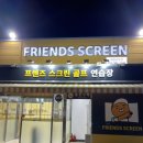 프렌즈스크린 제일공항점