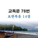 새교독문 78번 PPT 파워포인트(다른타입) _ 요한복음 14장 이미지