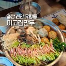 유량동 2 | 천안 유량동 맛집 이고집만두 웨이팅 식사 후기