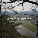 D01067 | 신혼여행기 #12-1｜초가성비 드레스덴 투어/바스타이부터 드레스덴까지 (밀리유럽 후기)