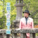 京都の恋は通り雨 - 髙宮城せいじ [아이렌가와 - 타카미야기 세이지] 이미지