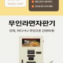 팔팔무인라면