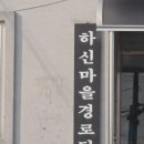 하신마을경로당 이미지