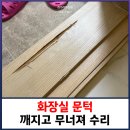 만석로68번길 | 화장실 문턱 깨지고 무너짐 수리 작업