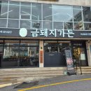금돼지가든 울산동구직영점