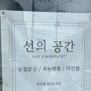 선의공간 - 포천시 호병로 93 | 선의공간
