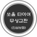 안심타이어 이미지