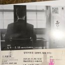 우리 민족 예술단 | 창작가무극 윤동주, 달을 쏘다 서울예술단 기본정보밎 관람후기 예술의전당 CJ토월극장 @하루의꿈