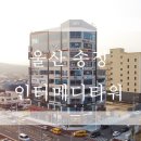 울산 인터메디 타워 이미지