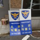 오금파출소 이미지