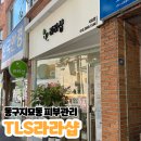 TLS | 동구 지묘동 피부관리샵 에스테틱 TLS라라샵 지묘점 체험 후기