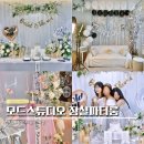 마샬헤어클럽 | 잠실 브라이덜샤워 파티룸 드레스 대여 놀거리 모드스튜디오 추천