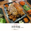 귀한족발쌍문점 | 쌍문역 족발 귀한족발수유직영점 방문후기
