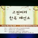 고전한복