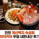 계산택지 우리은행 | 인천 계산동술집 계산택지 숙성회 이자카야 우덜 내돈내산 후기
