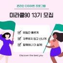 미라클90 이미지