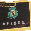 우곡초등학교 이미지