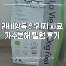 마리독 | [라비앙독 가수분해 밀웜사료] 포메라니안 눈물자국, 알레르기 사료 추천, 내돈내산 후기