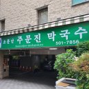 주문진막국수 이미지