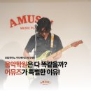 어뮤즈사운드 | 노원실용음악학원 | 음악학원은 다 똑같을까? 어뮤즈가 특별한 이유!