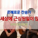 이 세상에 근심된 일이 많고 (찬송가486장)-찬양/마음과마음(임석범,채유정) 이미지