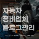 제일자동차정비(주) | 자동차 정비업체 네이버 블로그 관리대행으로 매출 올리기