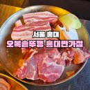 오복솥뚜껑홍대반가점