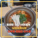 동태랑황태가맛있는집 | 동태탕 맛집 - 남성사계시장 진부령 황태촌 이수점 섞어찌게
