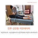 GS25진주신안점 | [진주 신안동마사지] 이안테라피 후기 – 진주아로마 &amp; 진주스포츠마사지 체험기