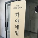 카야네일산성역점 | 산성역네일 ‘카야네일 산성역점’ 대만족 후기