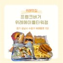 [위례햄버거맛집] 프랭크버거 위례에이플타워점 정호영 셰프 신메뉴 솔직 후기!!