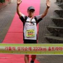 “가톨릭 성지순례 222km 울트라 마라톤대회” 참가후기 이미지