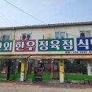 한우정육식당 이미지