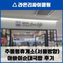 추풍령(서울)휴게소 | 추풍령휴게소 서울방향.아바이순대국밥 솔직후기