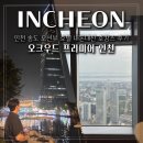파크비지니스관광호텔주식회사 | 송도 호텔 오크우드 프리미어 인천 내돈내산 호캉스 후기