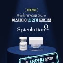 오직 에스테티아만 가능한 매장 프로모션! '스피큘루션 Q' 총 48만원의 혜택 이미지