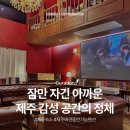 오드사이즈페이퍼 | 제주숙소 <오드사이즈페이퍼> 정보(+애견동반가능,풀빌라,펜션)